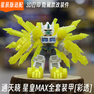 适配布鲁可变形金刚星辰版通天晓星皇MAX装甲改件3d打印配件套装