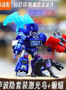 适配布鲁可变形金刚星辰版声波隐藏款改件3d打印特效件