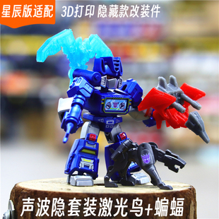 适配布鲁可变形金刚星辰版声波隐藏款改件3d打印特效件