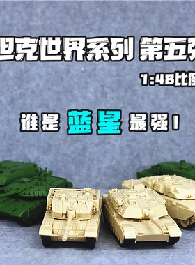 坦克世界1:48比例99式豹2艾布拉姆斯3d打印坦克战车模型成品摆件