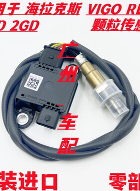 适用于 海拉克斯REVO  1GD 2GD 2.8 2.4T柴油颗粒传感器 氧传感器