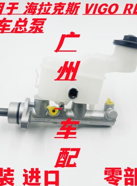 适用于丰田海拉克斯VIGO REVO 1KD 2KD 1GD 2GD刹车总泵 制动总泵