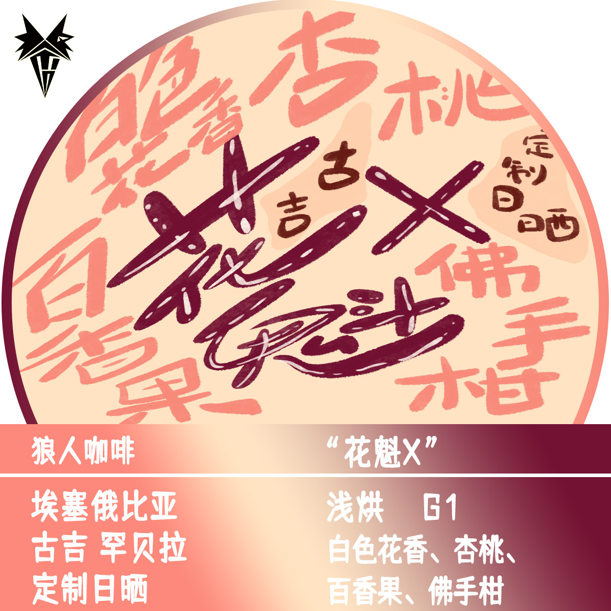 狼人咖啡新品埃塞咖啡豆 空运批次 古吉花魁X 全直火烘焙