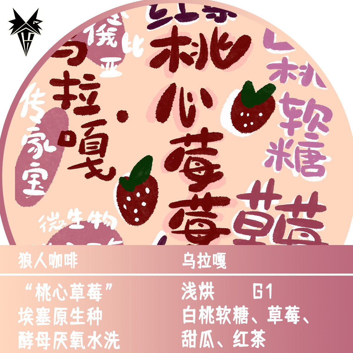 狼人咖啡乌拉嘎咖啡豆桃心莓莓白桃软糖草莓甜瓜茶感全直火烘焙