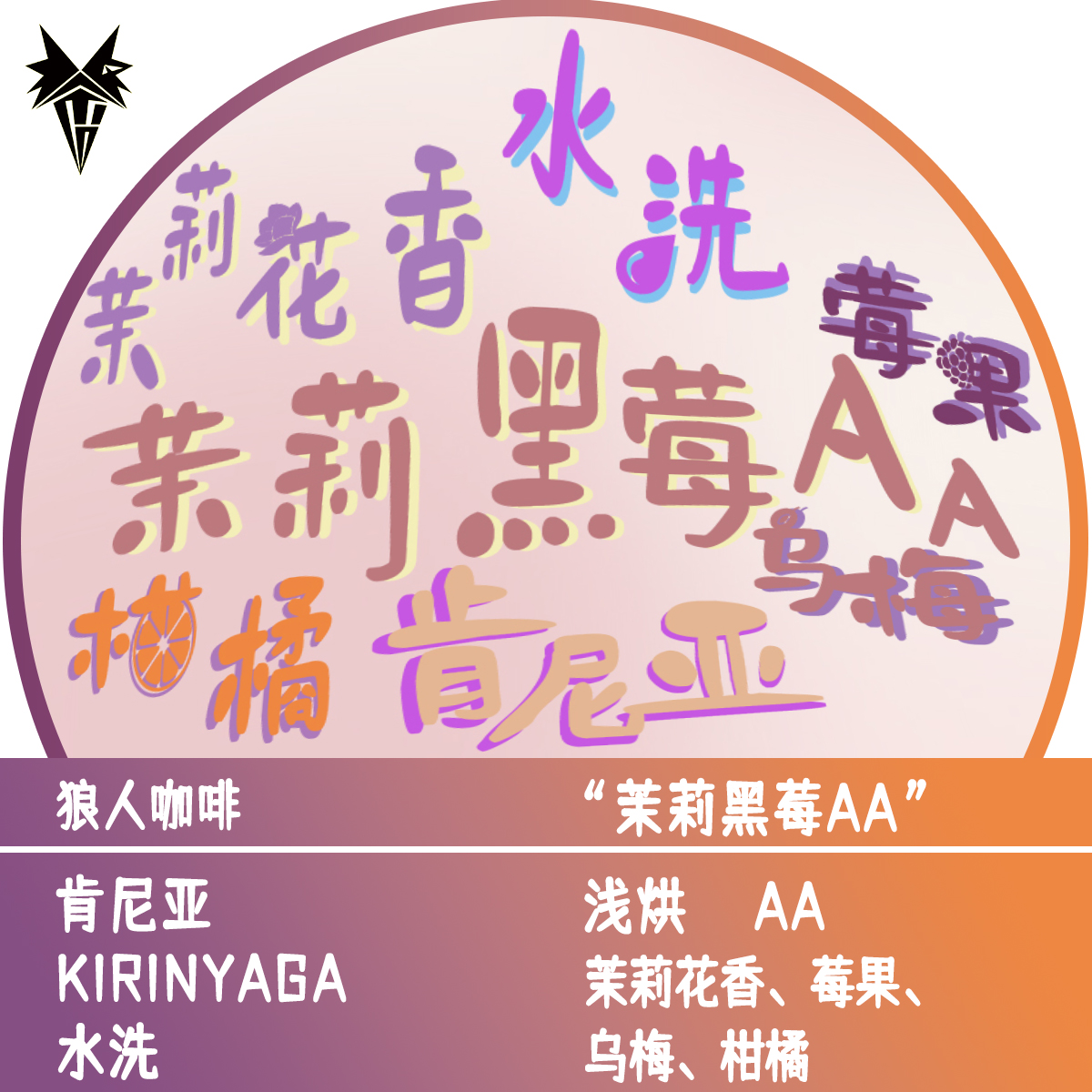 狼人咖啡肯尼亚水洗茉莉黑莓AA