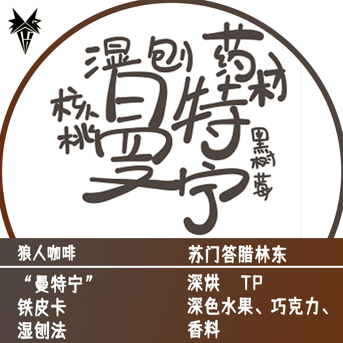 小包装狼人推荐印尼曼特宁湿刨法咖啡豆直火新鲜烘焙100g可磨粉