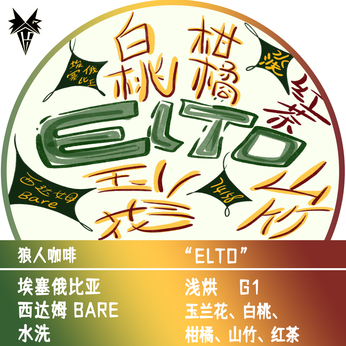 狼人咖啡新品埃塞咖啡豆 西达姆 Bare ELTO 全直火烘焙
