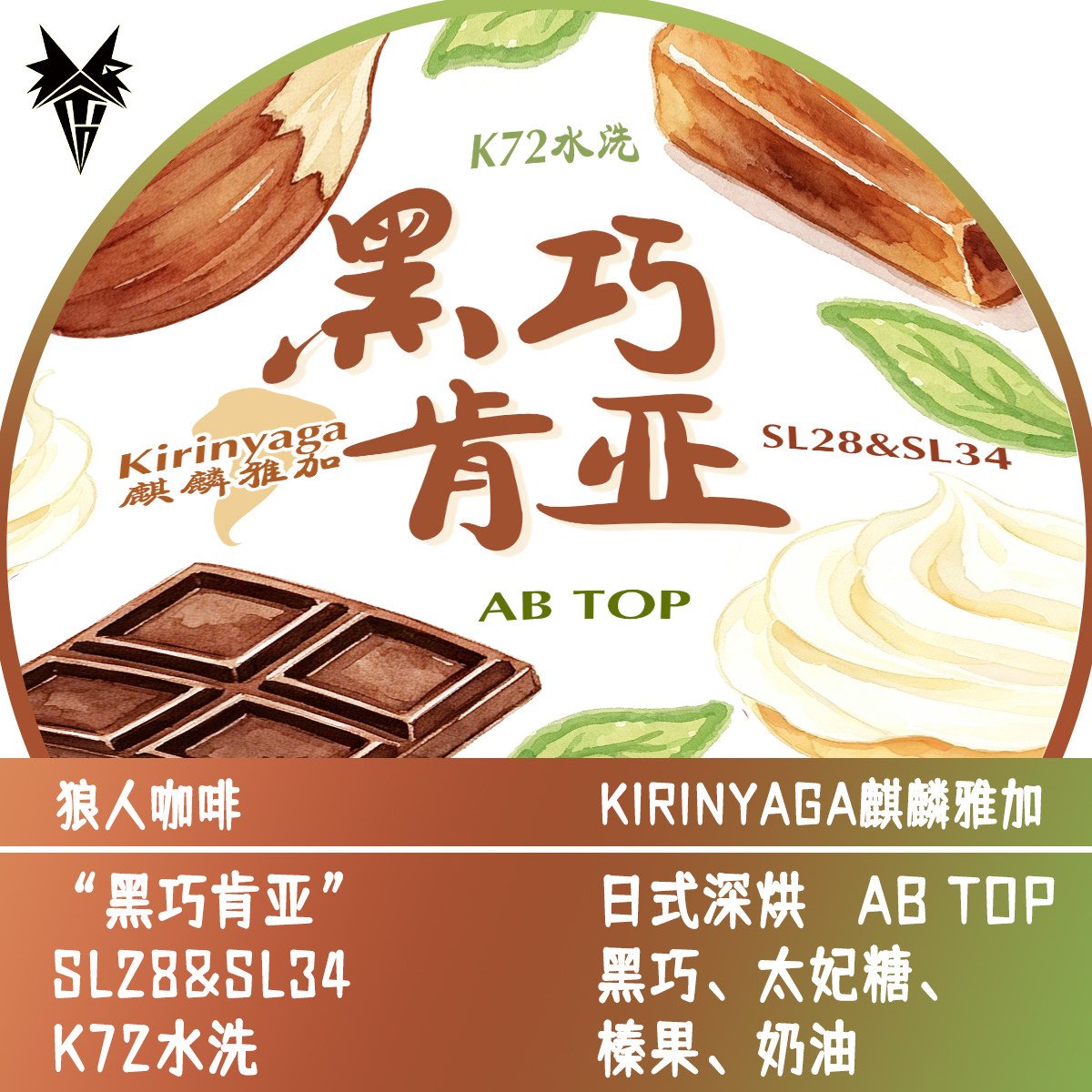 狼人咖啡新品 麒麟雅加 肯尼亚 日式深烘 全直火烘焙