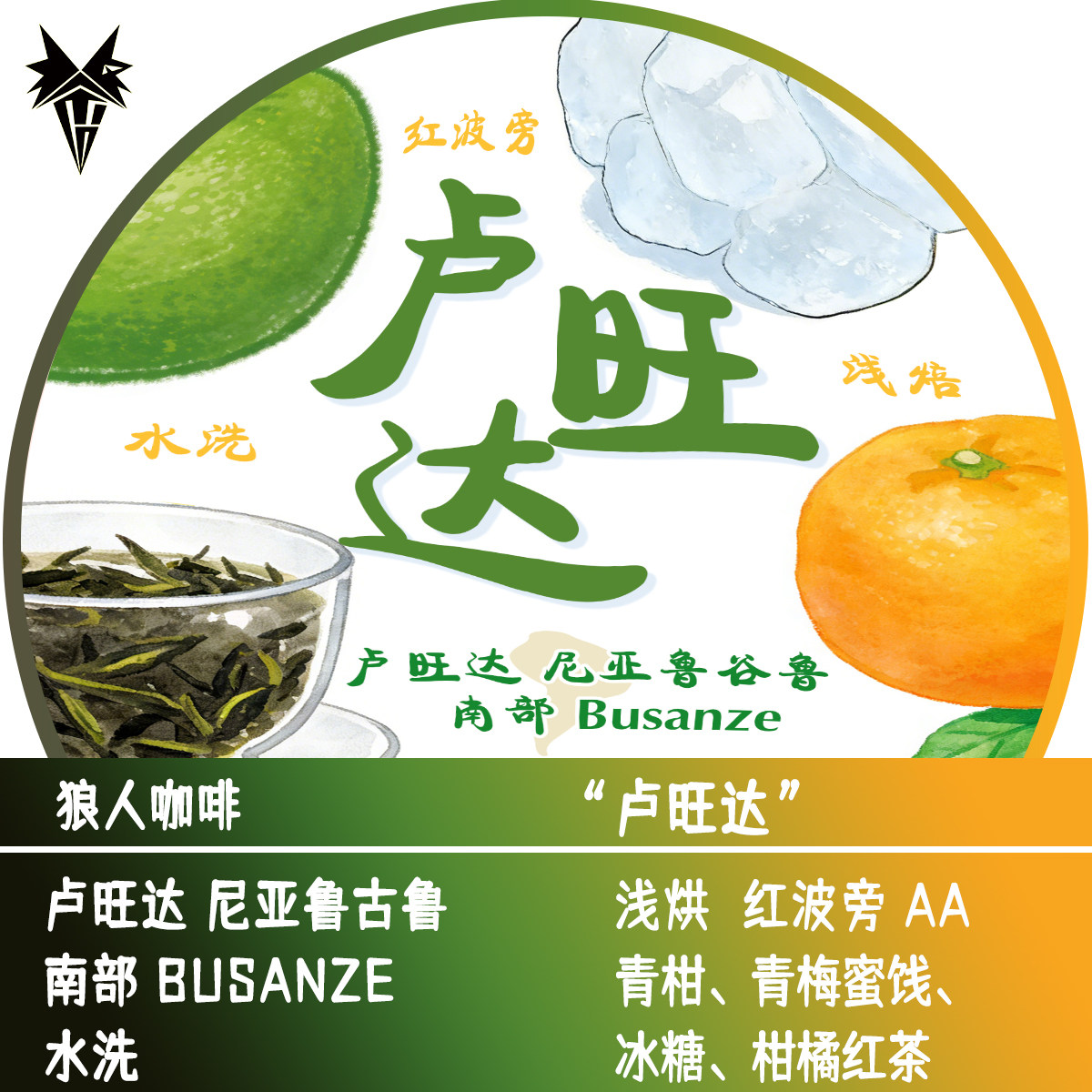 狼人咖啡新品 卢旺达 尼亚鲁谷鲁 红波旁 全直火烘焙