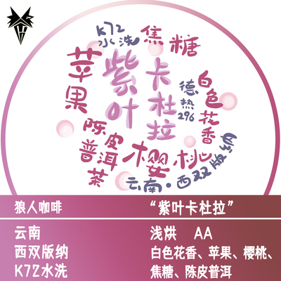 狼人咖啡 紫叶卡杜拉 K72水洗 德热296 全直火烘焙 精品咖啡豆
