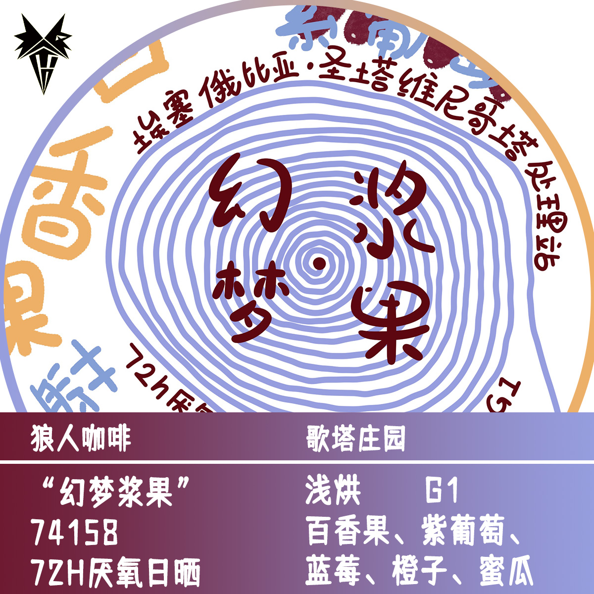 狼人咖啡埃塞咖啡豆幻梦浆果紫葡萄百香果蜜瓜橙汁感全直火烘焙