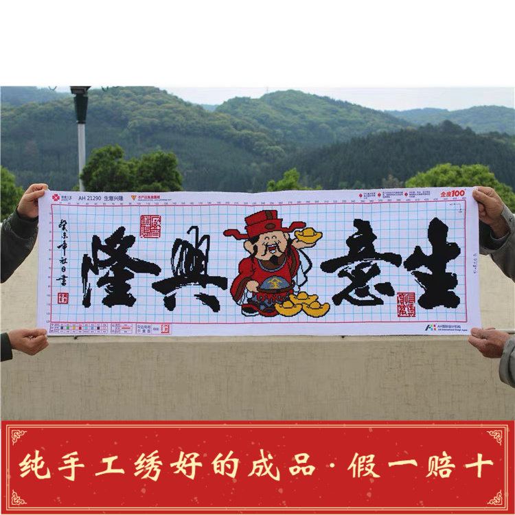 纯手工十字绣成品生意兴隆元宝财神店铺开业装饰画人工绣好的出售