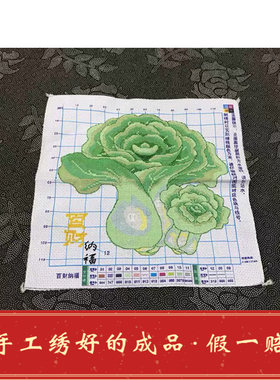 纯手工十字绣成品绣好的白菜摆财百财纳福招财进宝植物客厅包邮