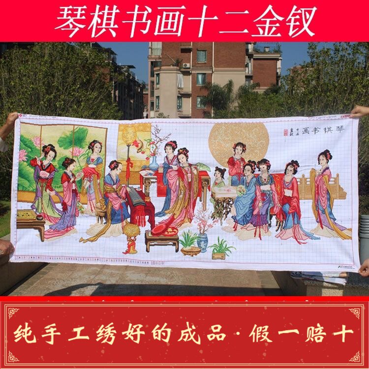 十字绣成品纯手工琴棋书画十二金钗十二美女客厅挂画出售绣好的