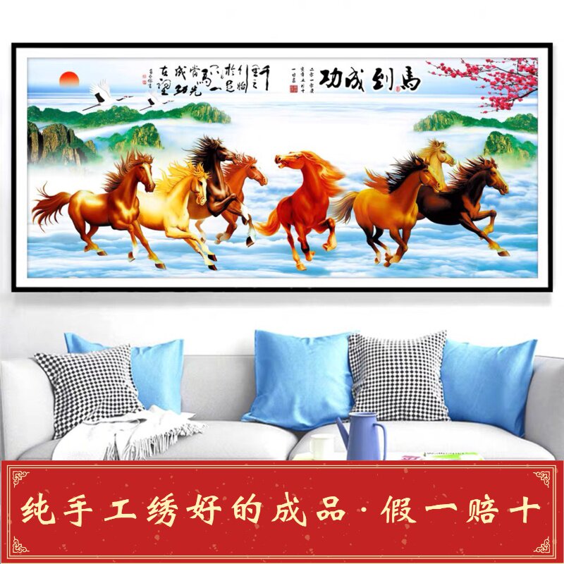 纯手工十字绣成品八骏图新款马到成功万马奔腾客厅大幅画已绣好的图片