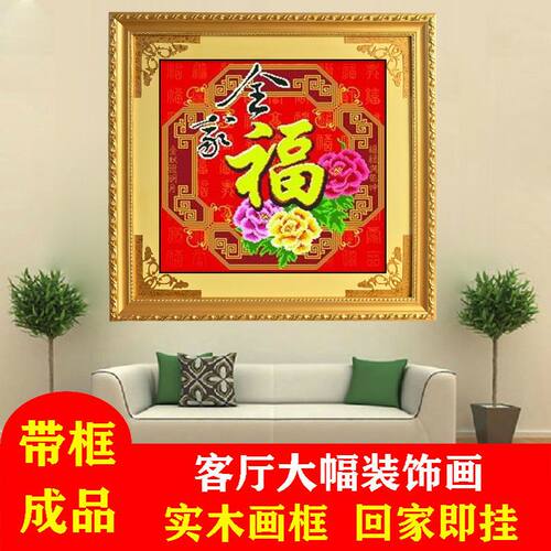 带框架纯手工绣好的十字绣成品全家福红底新款喜庆免装裱直接挂墙