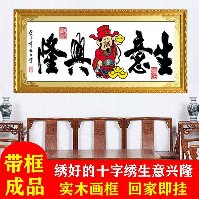 饭店门面装饰画纯手工绣好的十字绣成品生意兴隆财神招财牌匾送礼