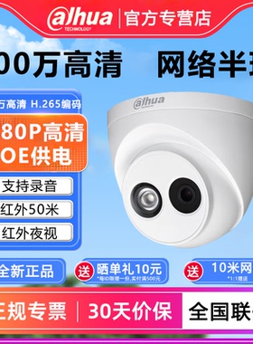 大华200万高清摄像头红外夜视摄像机POE供电DH-IPC-HDW1230C-A