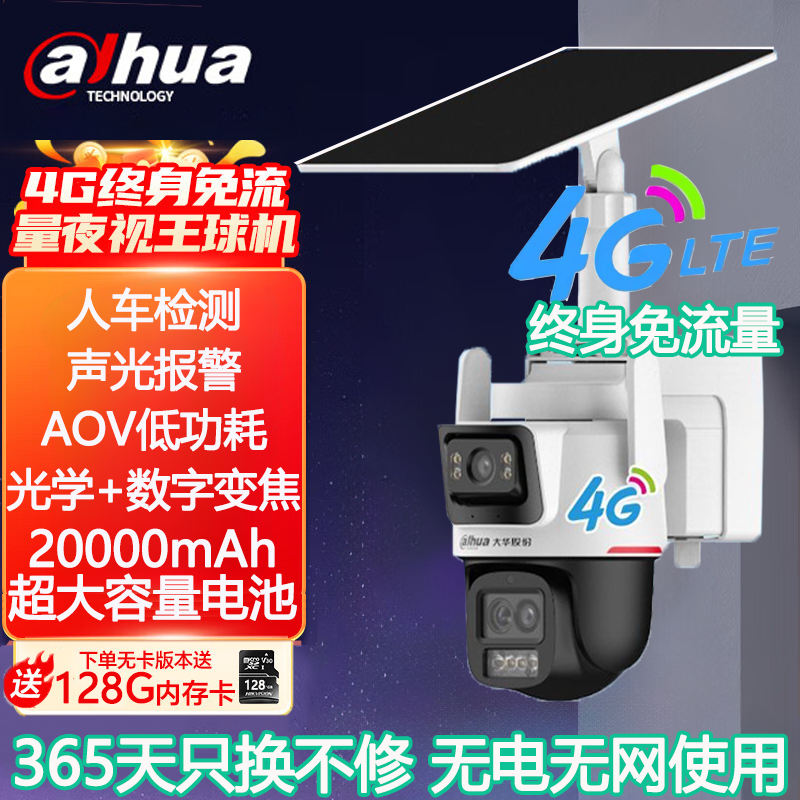 大华600万夜视王太阳能4G球机