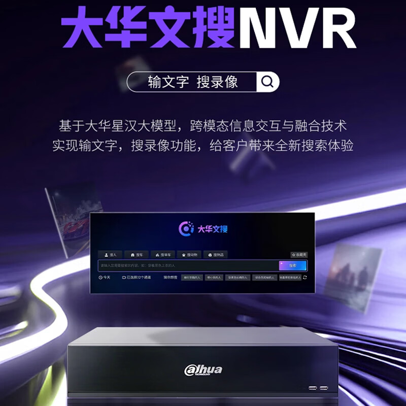 大华文搜录像机输文字查监控