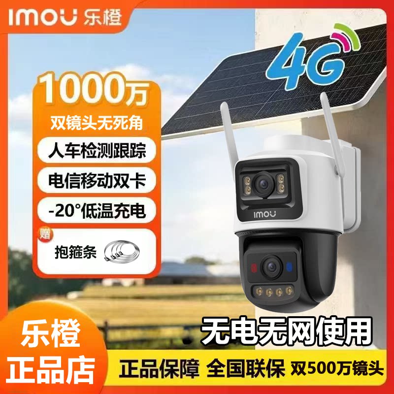 乐橙太阳能4G监控1000万室外高清防雨球机野外使用无电无网V70L