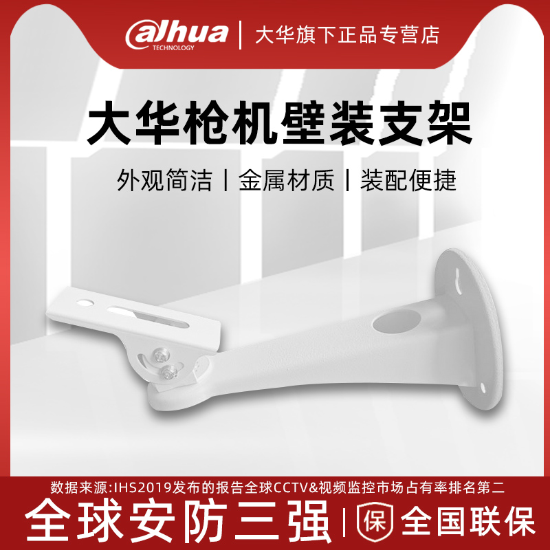 大华原装支架 DH-PFB122W  监控摄像头壁装支架枪机支架 监控支架