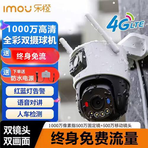 乐橙全彩户外4G球机终身免流量