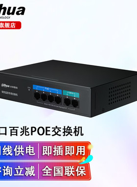 大华百兆4口8口POE交换机48V国标网线供电DH-PS1100C-4ET2ET-65