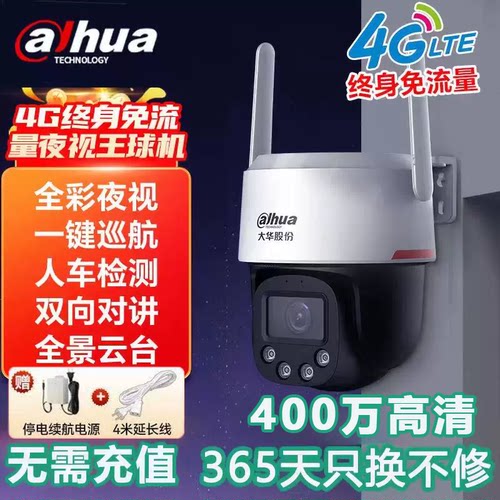 大华夜视王4G球机+终身免充值