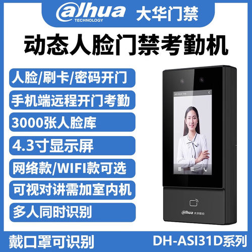 Dahua大华4.3寸动态人脸门禁机