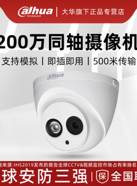 大华200万高清同轴摄像机
