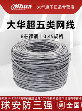 大华超五类网线监控电脑网络布线0.45PFM1920I-5EUN纯铜双绞线