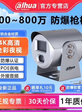 大华200/400/800万防爆监控摄像头POE网线供电HFE4843S-AS-LED