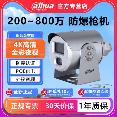 大华200/400/800万防爆枪机POE