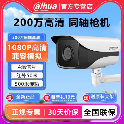 大华同轴200万家用监控摄像头