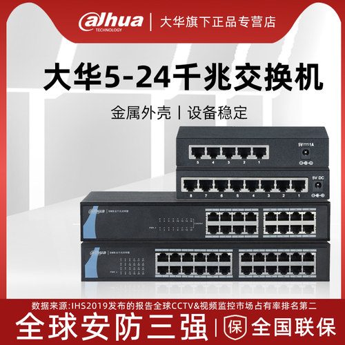 大华5/8/16/24/口全千兆交换机