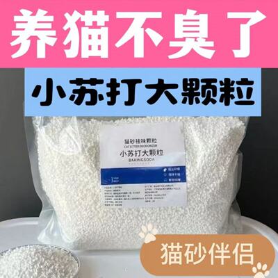 小苏打颗粒大粒猫砂除臭颗粒专用去味除湿猫砂伴侣除臭剂猫咪用品
