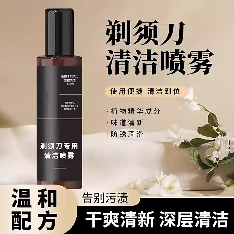 剃须刀清洁喷雾液手电动刮胡刀适用去油垢省力神器清洗剂