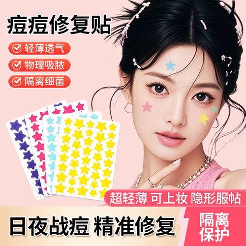 星星痘痘贴痘印贴人工皮水胶体敷料吸脓可上妆可爱豆豆遮瑕祛痘贴