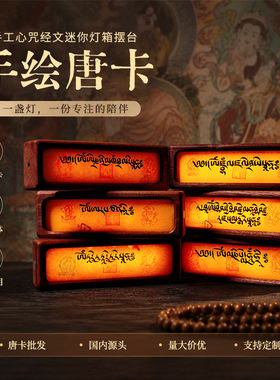 手工心咒经文迷你灯箱摆台摆件黄财神心咒办公桌玄关摆台