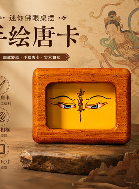 手绘唐卡佛眼迷你桌摆 实木相框迷你办公居家桌面摆件纯手工绘制