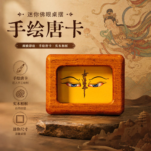 手绘唐卡佛眼迷你桌摆 实木相框迷你办公居家桌面摆件纯手工绘制