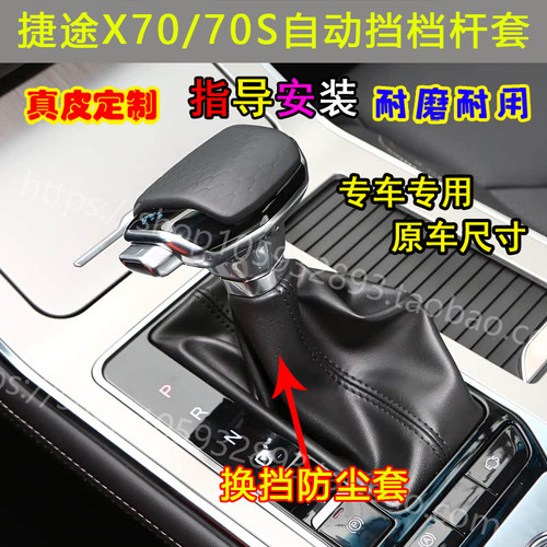 捷途X70X70S自动排挡杆防尘套罩
