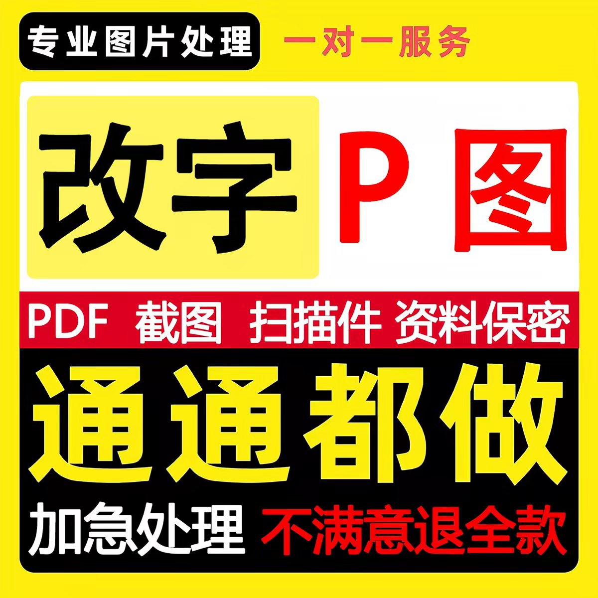专业p图修图无痕改字去水印改数平面广告设计