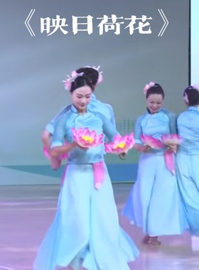 映日荷花表演服儿童演出服成人古典舞秧歌服道具舞蹈服