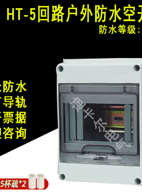 HT-5WAY防水空开盒 6/8回路PZ30配电箱 C45模数漏保开关盒带杯疏