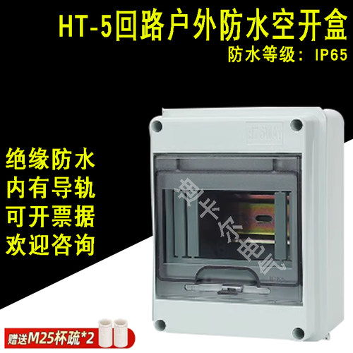 HT-5WAY防水空开盒C45漏保开关盒