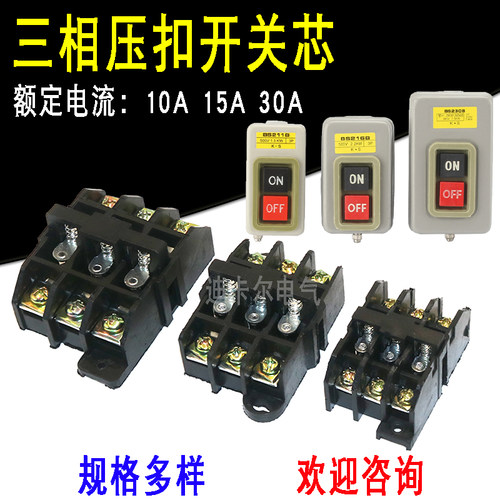 压扣开关芯BS230 216 211B三相电动机控制电源启动押扣开关内芯子