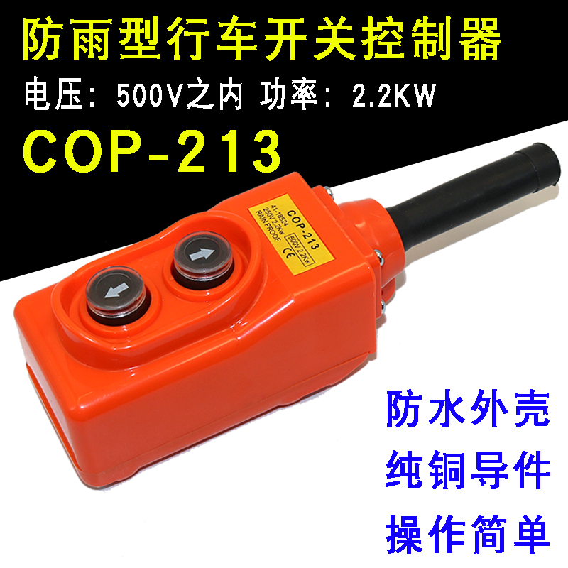 COP-213行车开关 三相电押扣按钮开关吊车起重电动葫芦手柄控制器