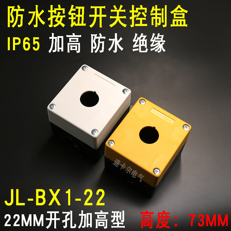 单孔加高按钮盒 jl-bx1-22mm 一孔 la38-11d防水指示灯急停开关盒